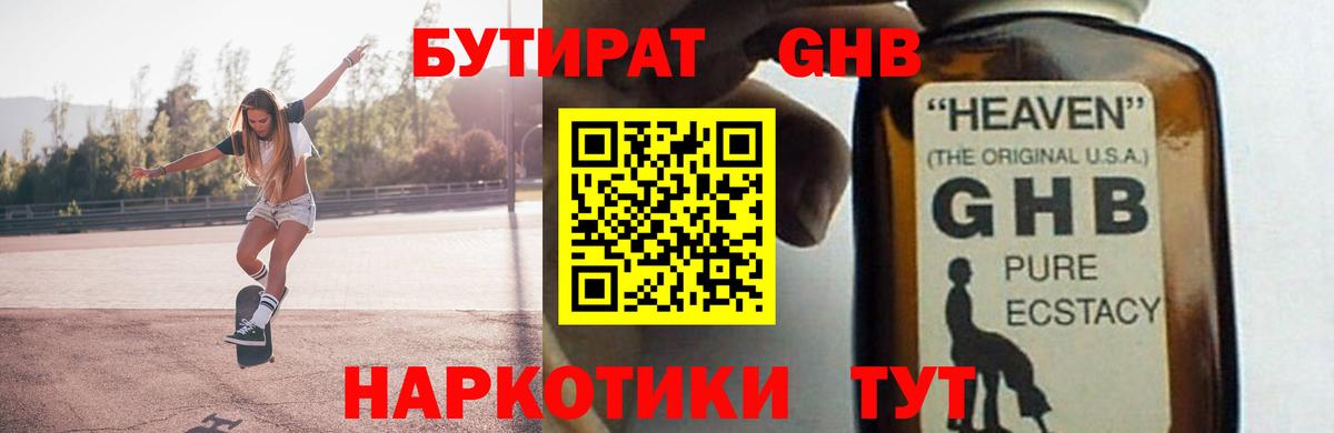 Бутират  БУТИРАТ GHB  Вход с VPN  Ноябрьск 