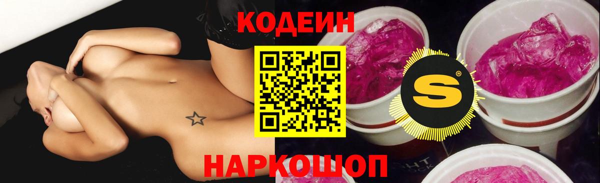 Кодеин Purple Drank  Вход с VPN  Кодеиновый сироп Lean напиток Lean (лин)  Ноябрьск 